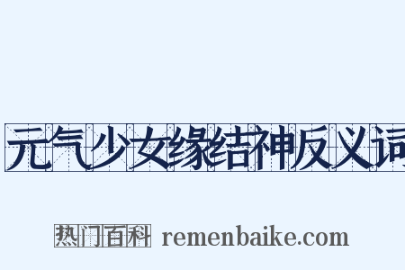 元气少女缘结神反义词是什么意思的图片
